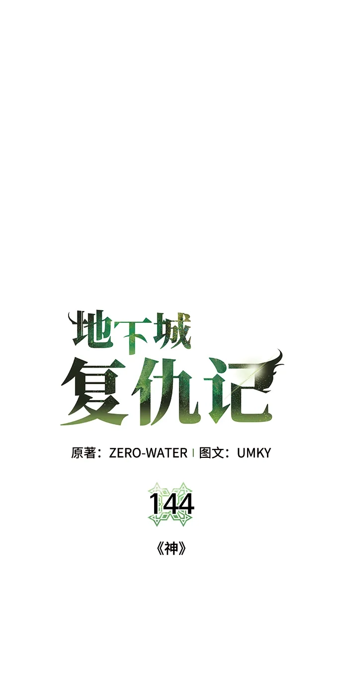 《地下城复仇记》[第144话] 神 第7页