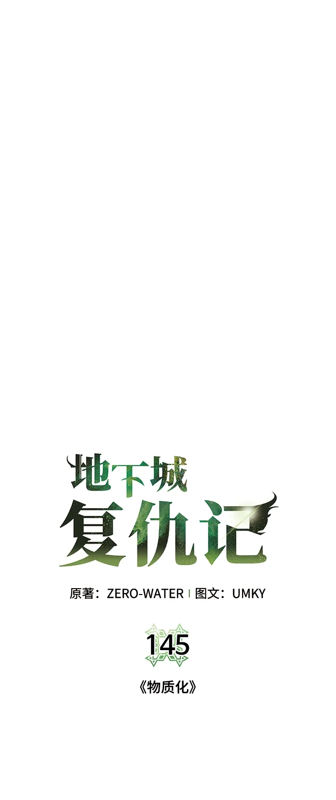 《地下城复仇记》[第145话] 物资化 第32页