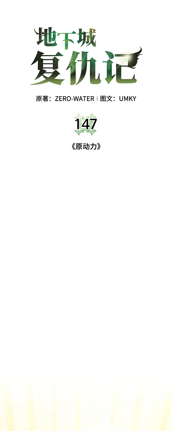 《地下城复仇记》[第147话] 原动力 第15页