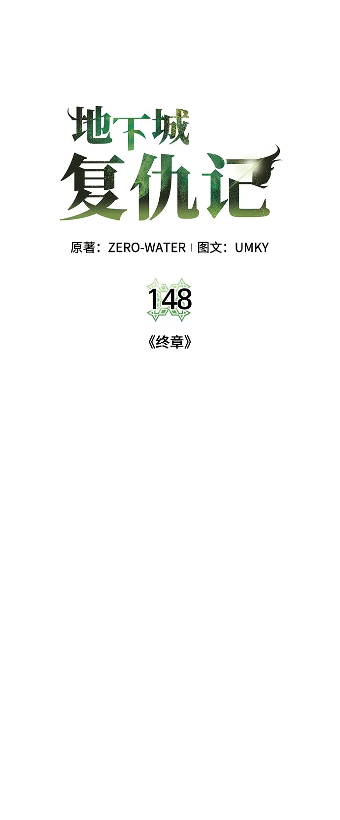 《地下城复仇记》[第148话] 终章 第32页