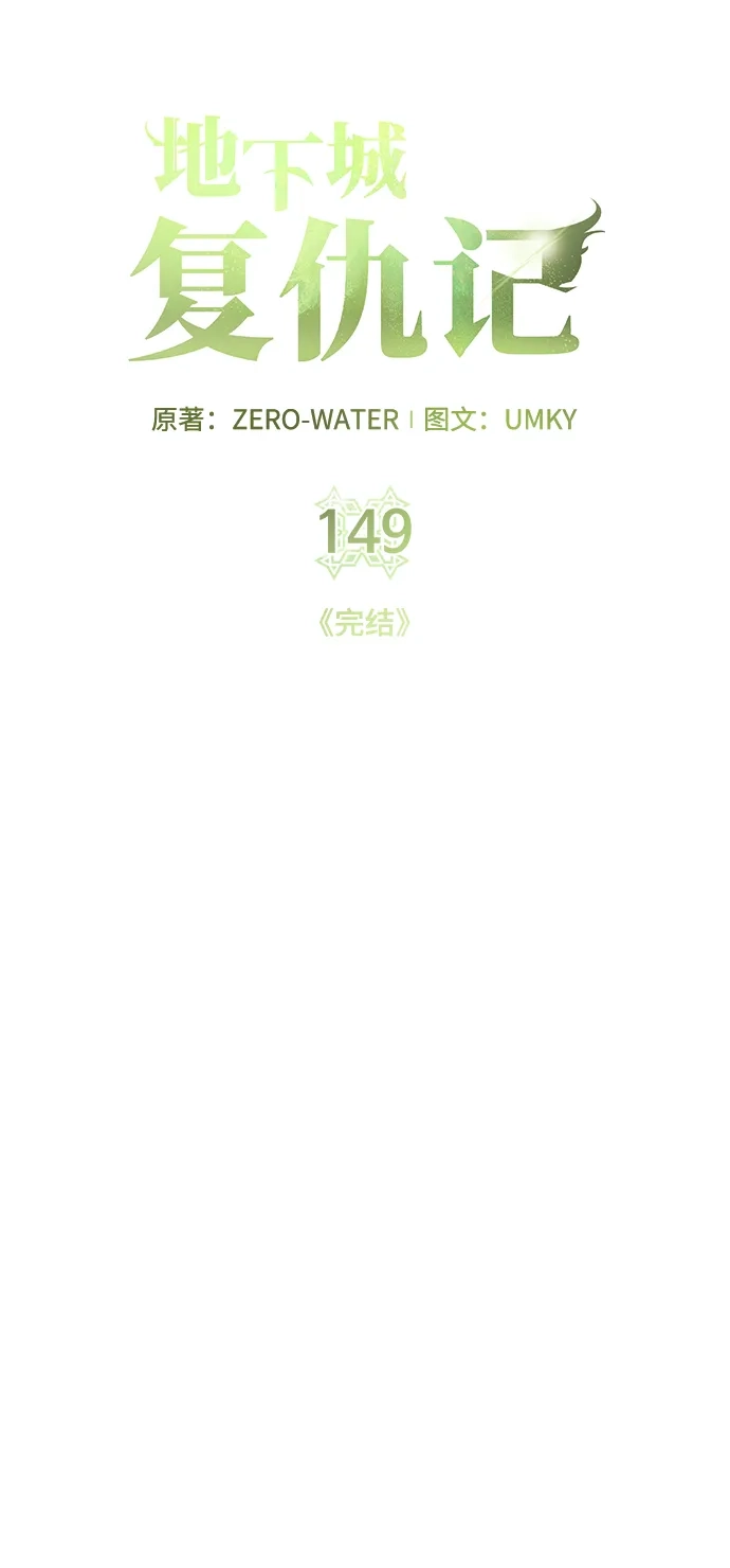 《地下城复仇记》[第149话] 完结 第87页