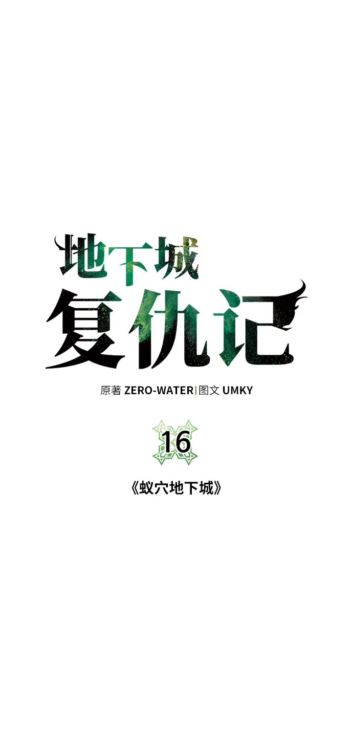 《地下城复仇记》[第16话] 蚁穴地下城 第5页