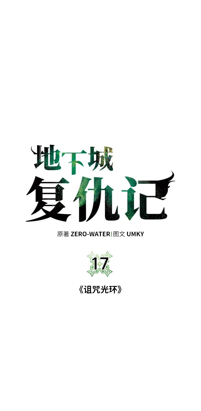 《地下城复仇记》[第17话] 诅咒光环 第14页