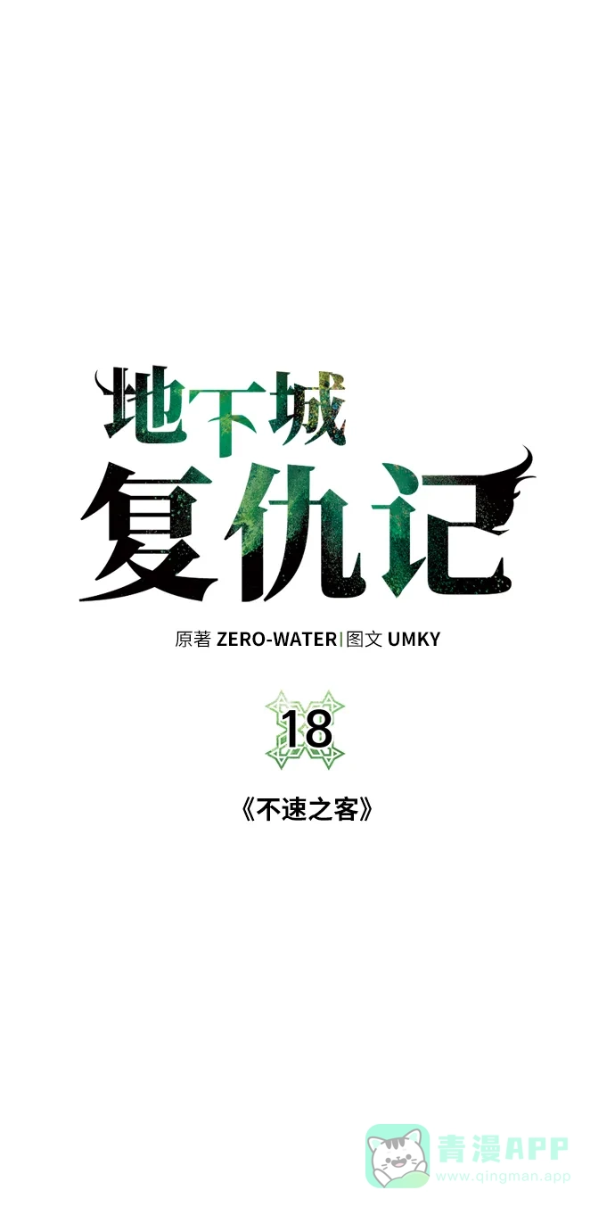 《地下城复仇记》[第18话] 不速之客 第21页