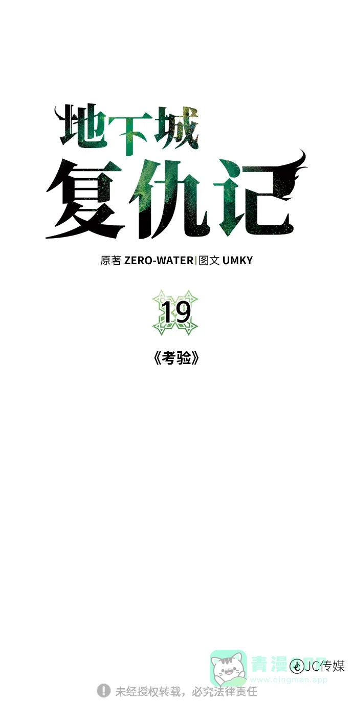 《地下城复仇记》[第19话] 考验 第71页