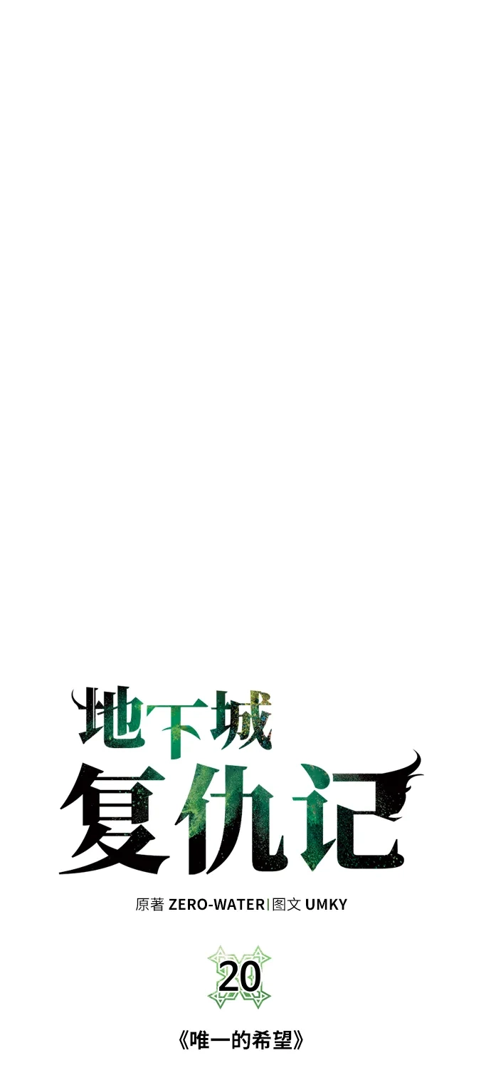《地下城复仇记》[第20话] 唯一的希望 第13页