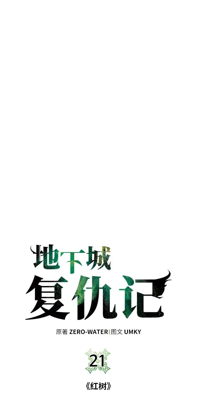 《地下城复仇记》[第21话] 红树 第22页