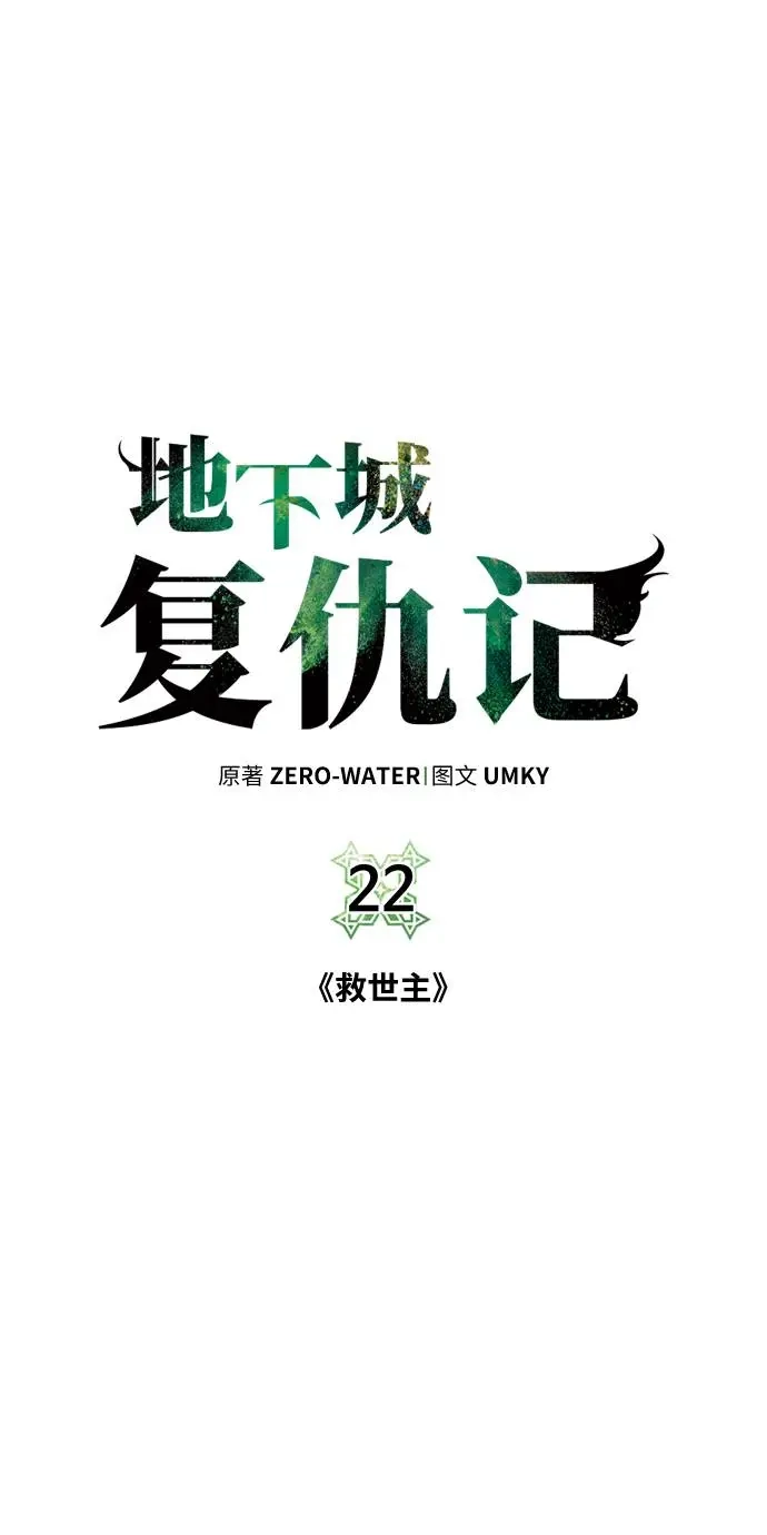 《地下城复仇记》[第22话] 救世主 第55页