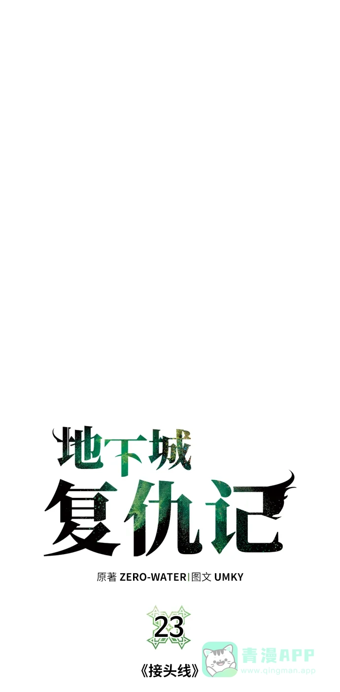 《地下城复仇记》[第23话] 接头线 第11页