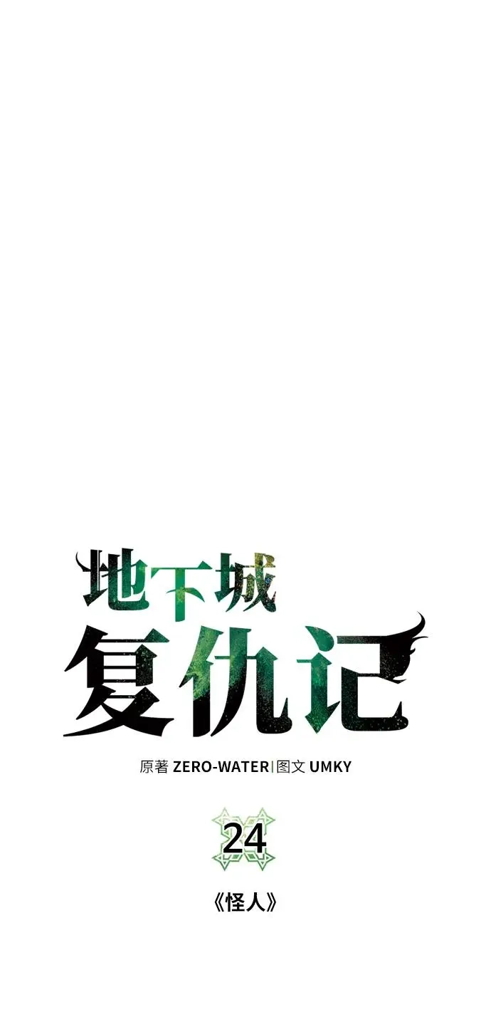 《地下城复仇记》[第24话] 怪人 第20页