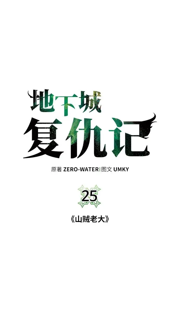 《地下城复仇记》[第25话] 山贼老大 第7页