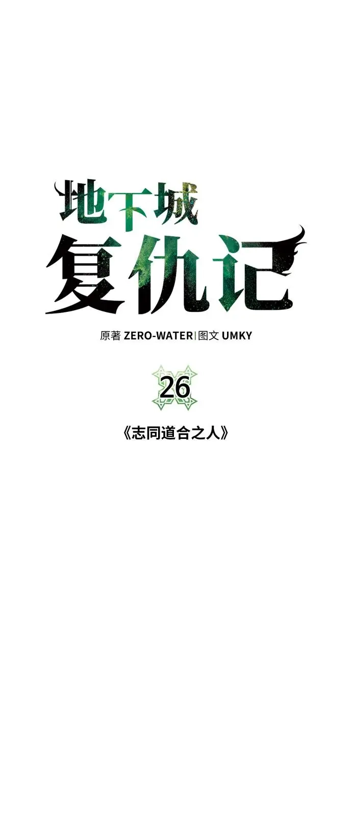 《地下城复仇记》[第26话] 志同道合之人 第5页