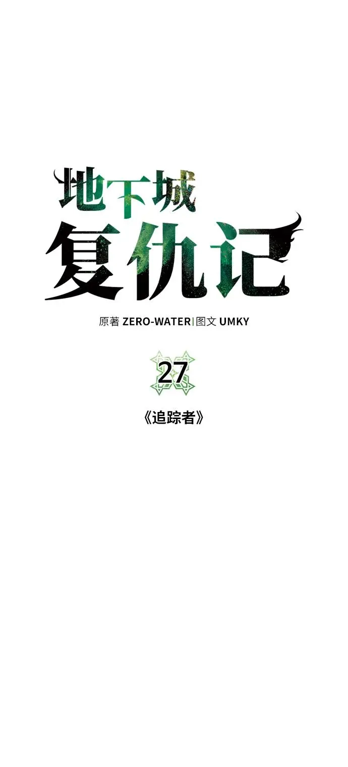 《地下城复仇记》[第27话] 追踪者 第22页