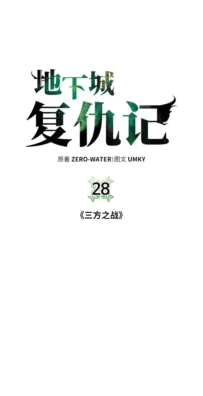 《地下城复仇记》[第28话] 三方之战 第39页