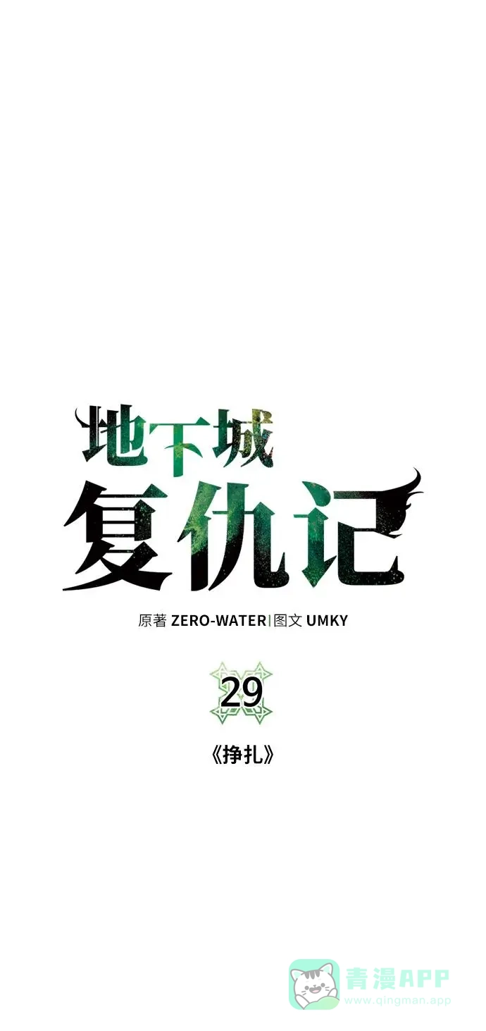 《地下城复仇记》[第29话] 挣扎 第6页