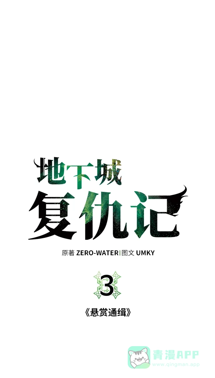 《地下城复仇记》[第3话] 悬赏通缉 第11页