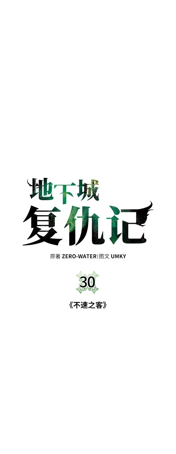 《地下城复仇记》[第30话] 不速之客 第38页