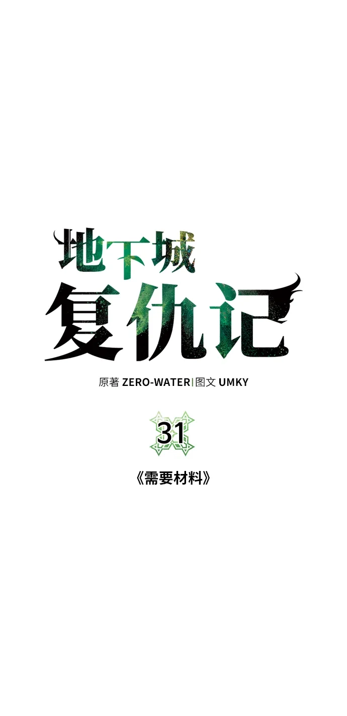 《地下城复仇记》[第31话] 需要材料 第13页