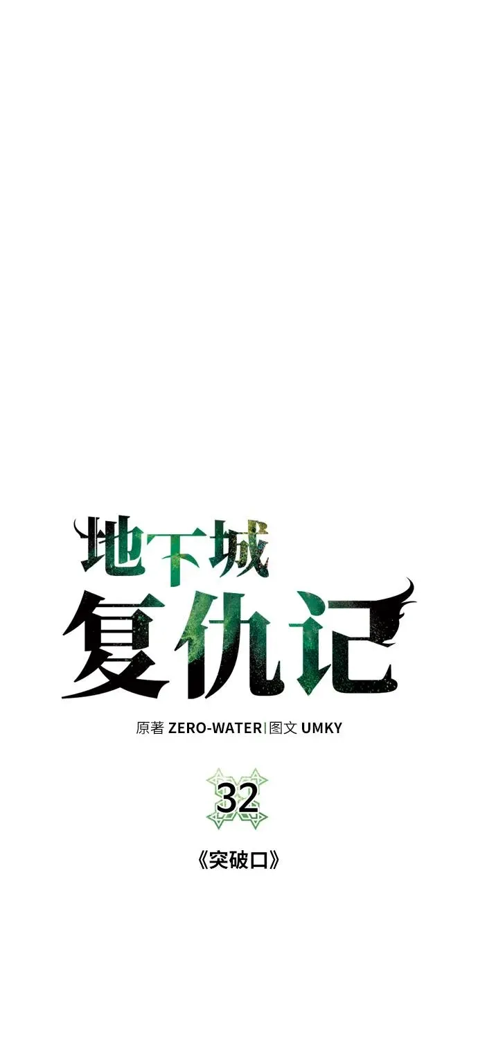 《地下城复仇记》[第32话] 突破口 第19页
