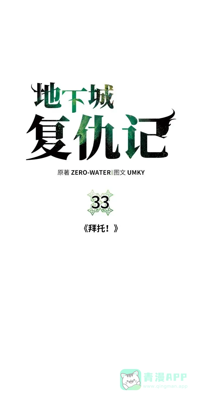 《地下城复仇记》[第33话] 拜托！ 第6页