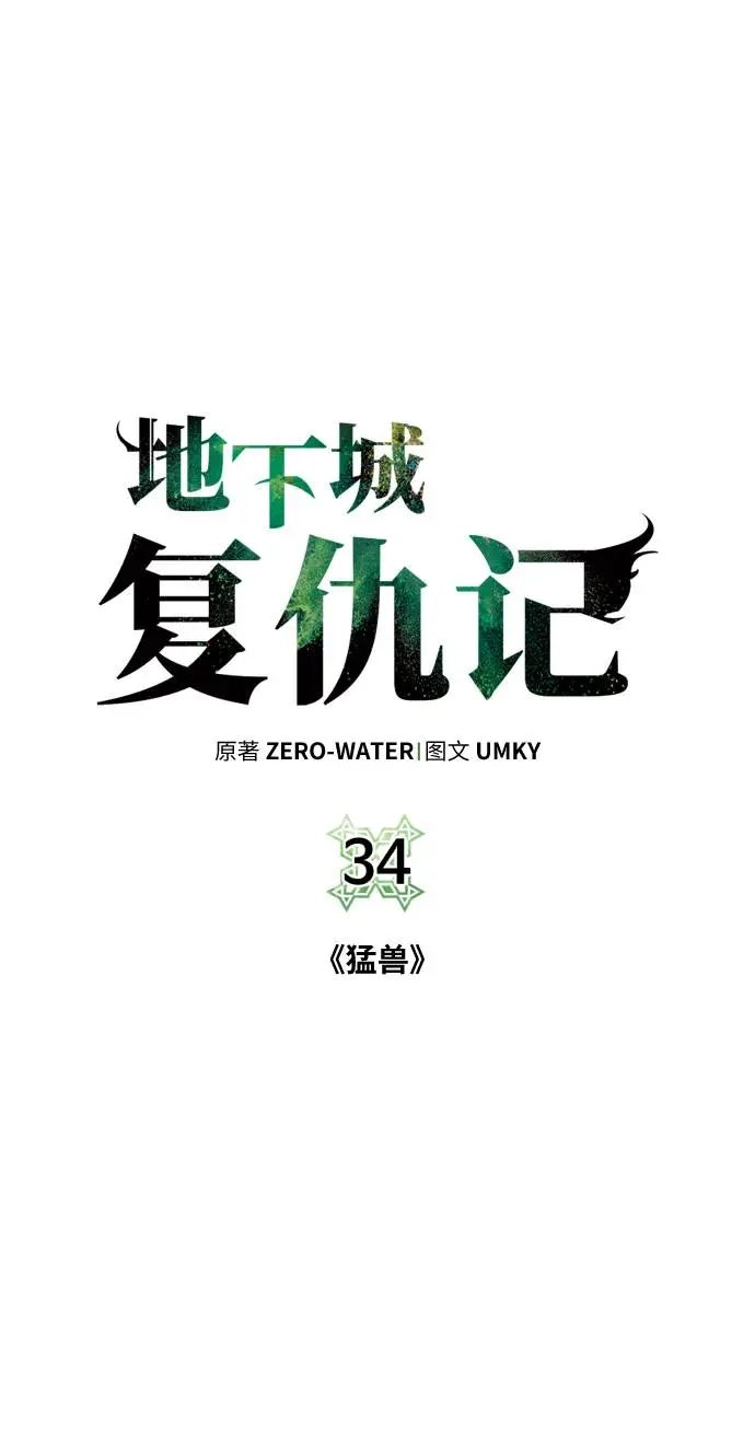 《地下城复仇记》[第34话] 猛兽 第2页