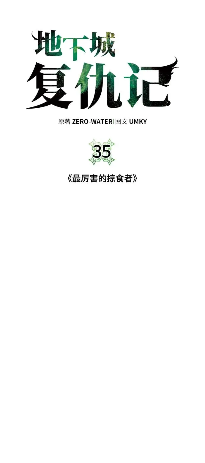 《地下城复仇记》[第35话] 最厉害的掠食者 第35页