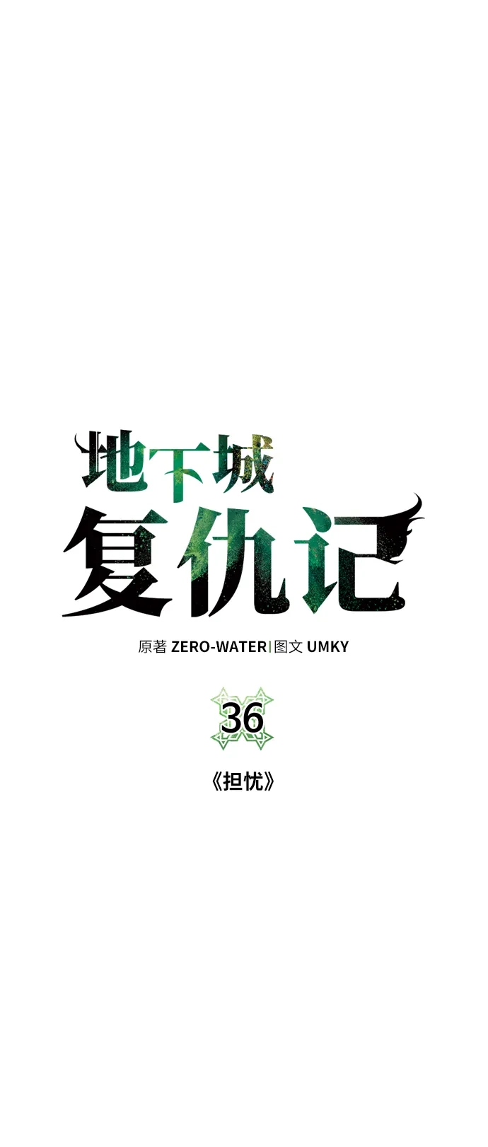 《地下城复仇记》[第36话] 担忧 第19页