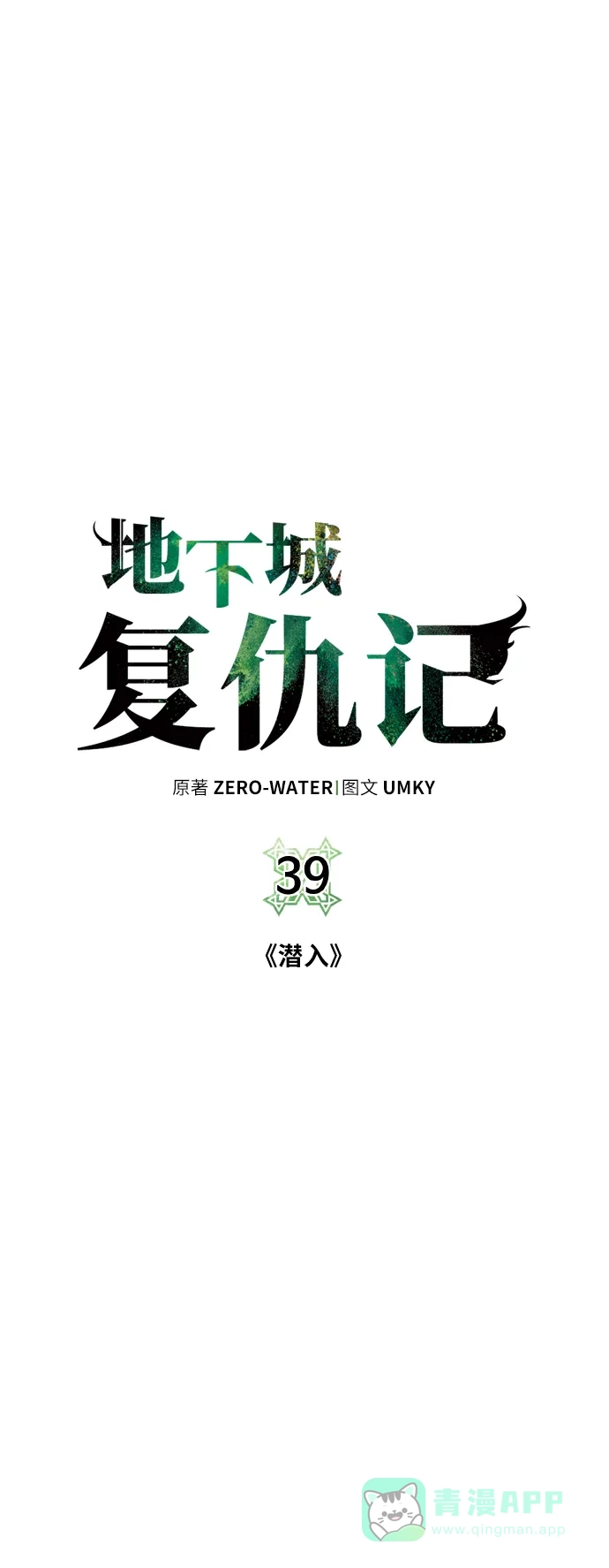 《地下城复仇记》[第39话] 潜入 第11页