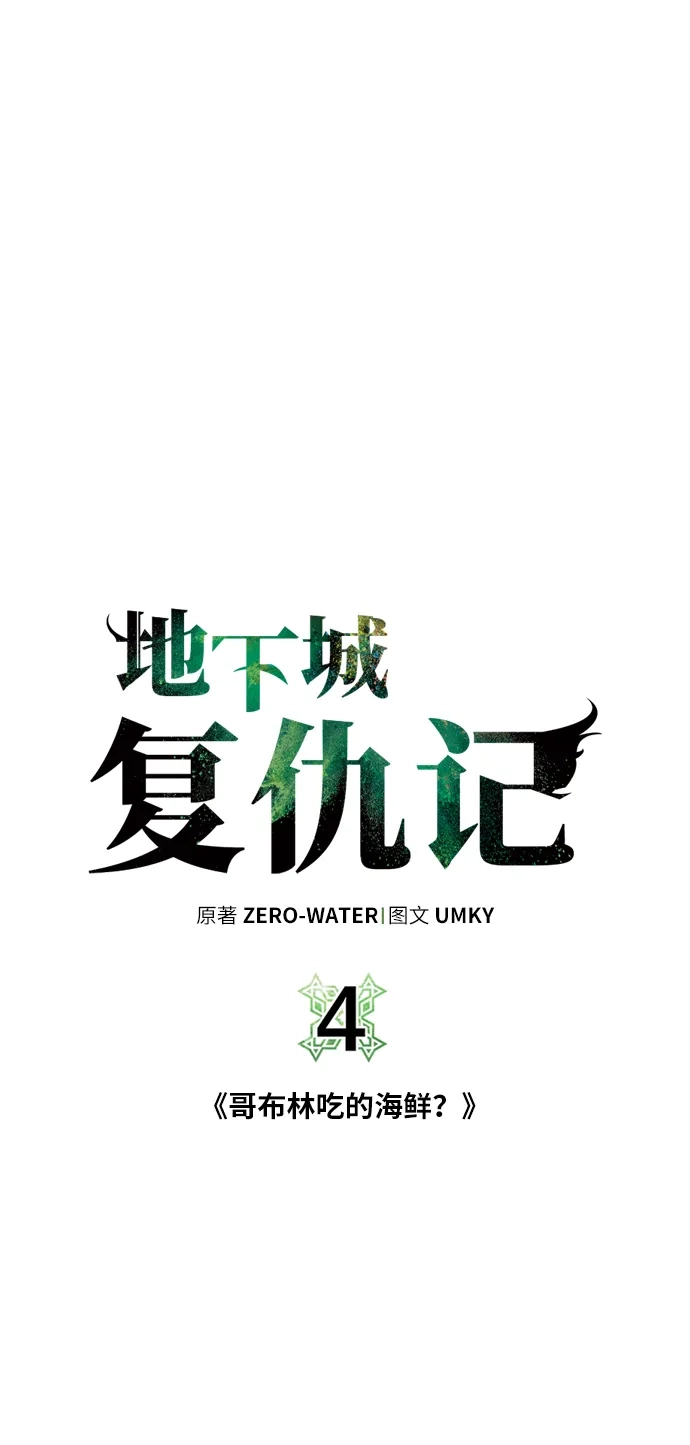 《地下城复仇记》[第4话] 哥布林吃的海鲜？ 第15页