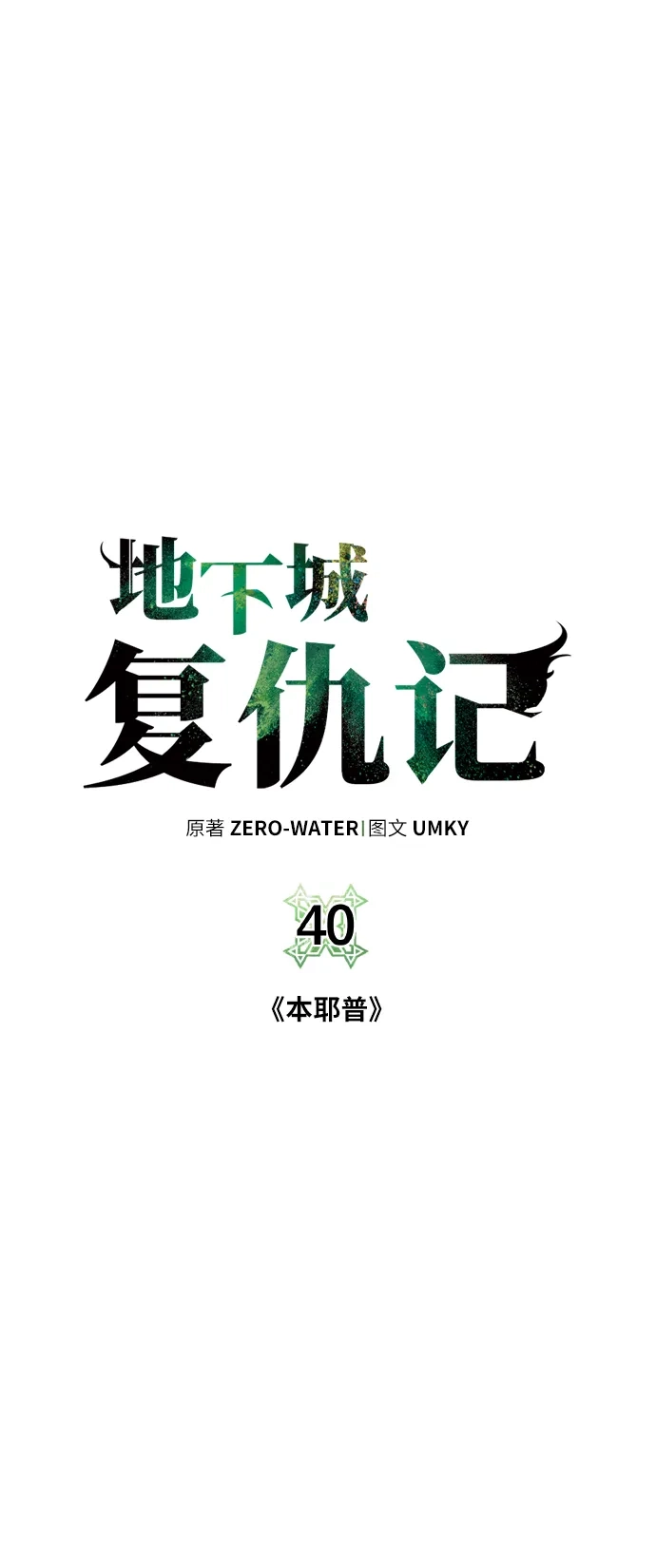 《地下城复仇记》[第40话] 本耶普 第5页
