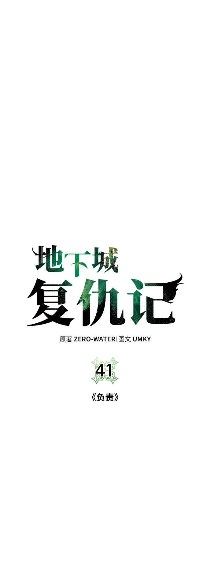 《地下城复仇记》[第41话] 负责 第50页
