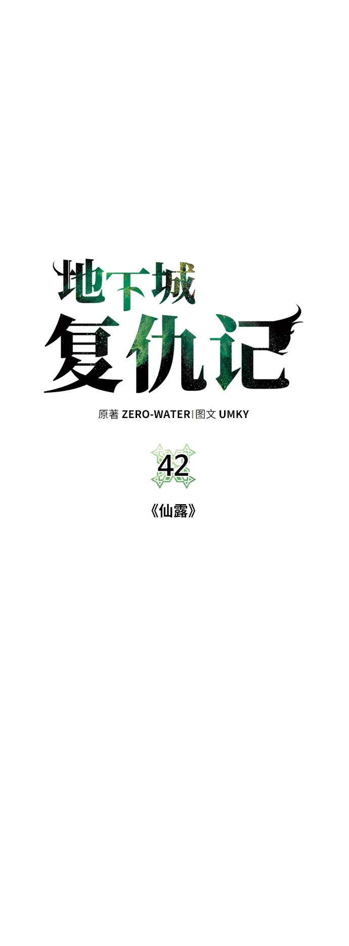 《地下城复仇记》[第42话] 仙露 第22页