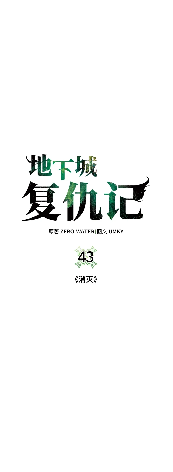 《地下城复仇记》[第43话] 消灭 第19页