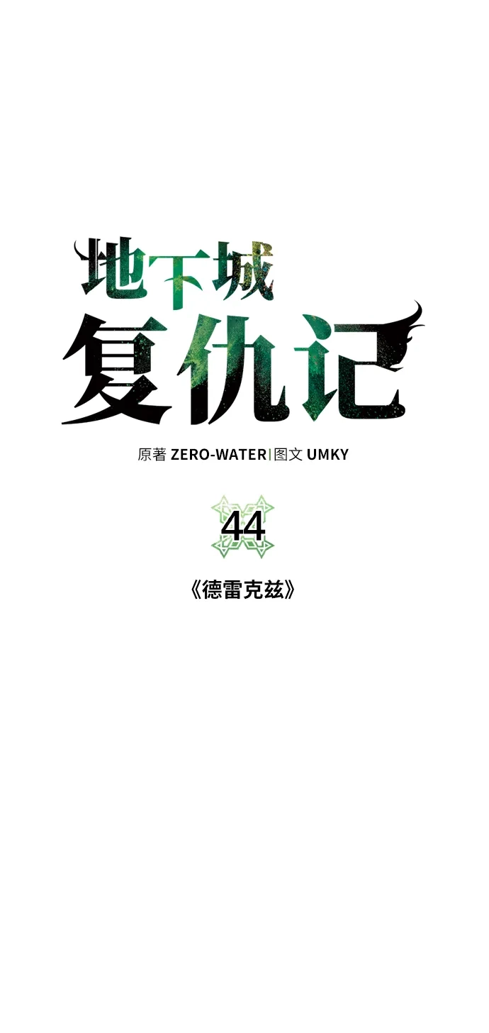 《地下城复仇记》[第44话] 德雷克兹 第13页