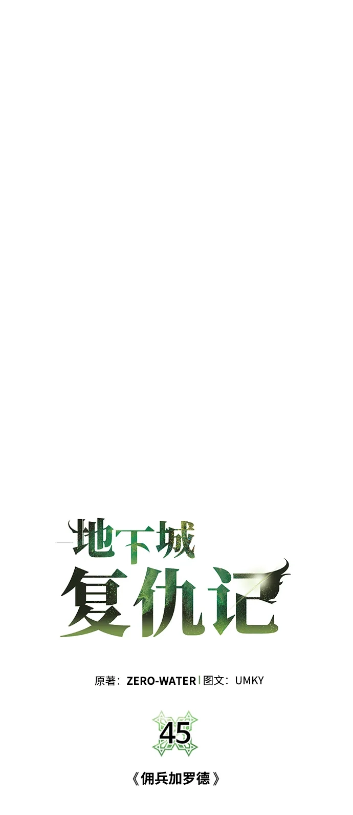 《地下城复仇记》[第45话] 佣兵加罗德 第10页