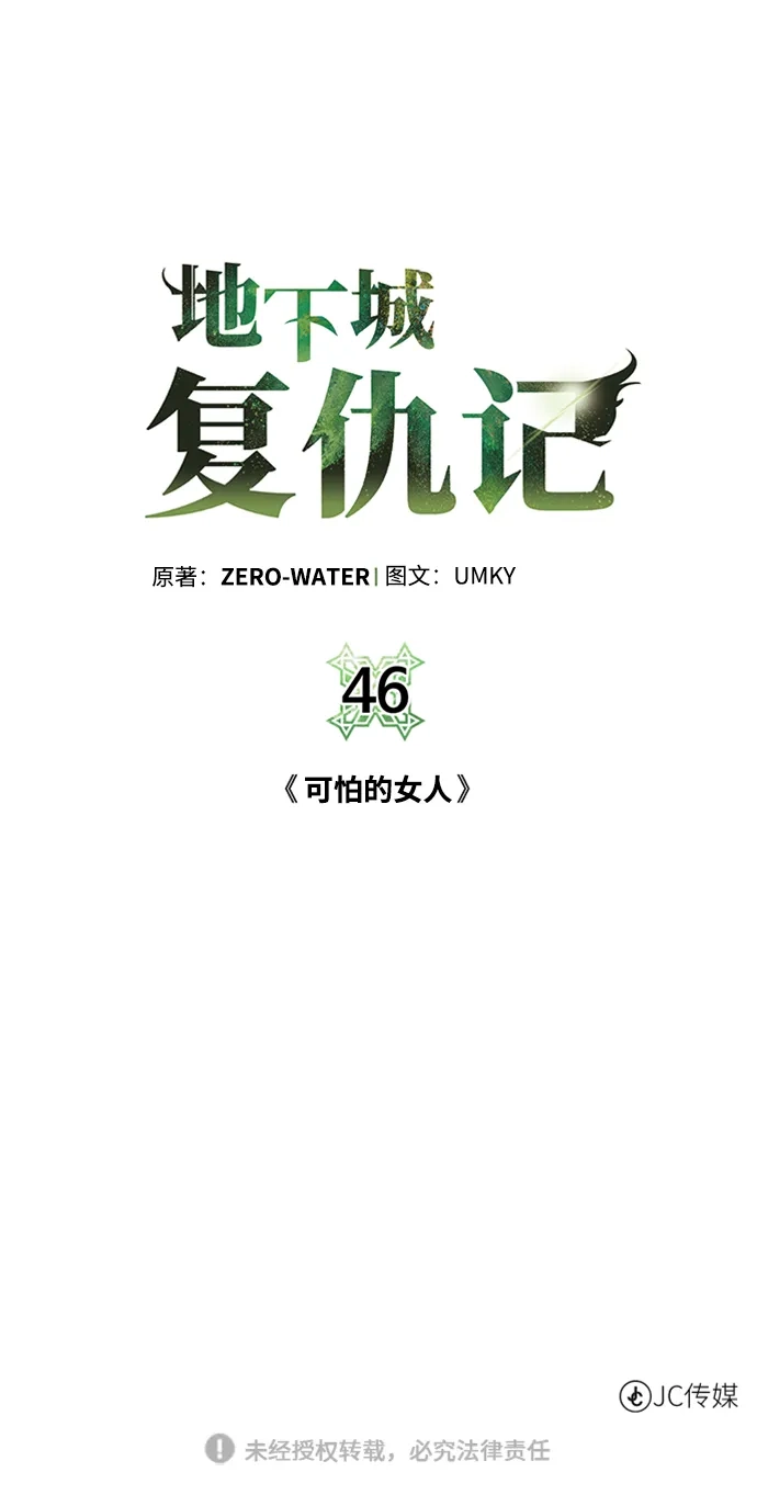 《地下城复仇记》[第46话] 可怕的女人 第79页