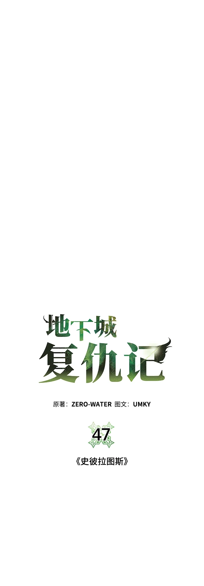 《地下城复仇记》[第47话] 史彼拉图斯 第7页