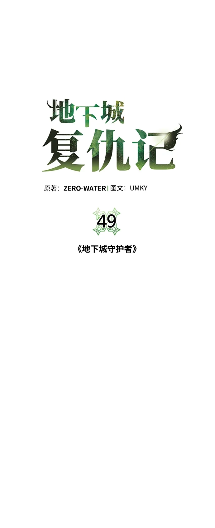 《地下城复仇记》[第49话] 地下城守护者 第7页