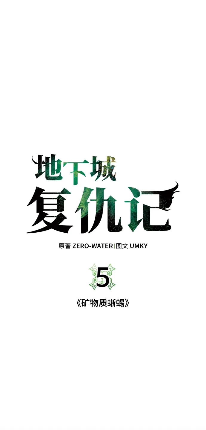 《地下城复仇记》[第5话] 矿物质蜥蜴 第7页
