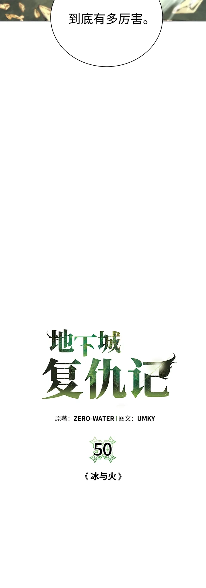 《地下城复仇记》[第50话] 冰与火 第4页