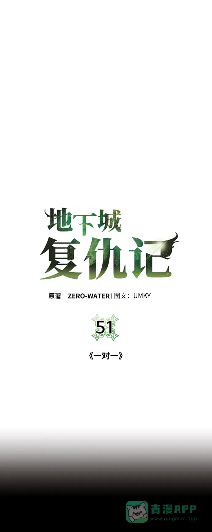 《地下城复仇记》[第51话] 一对一 第21页