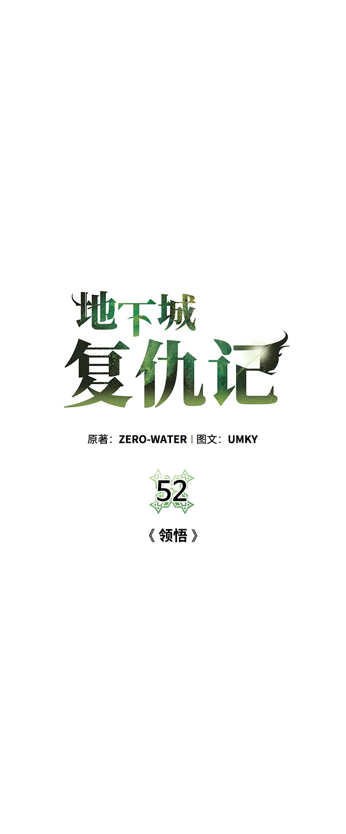 《地下城复仇记》[第52话] 领悟 第10页
