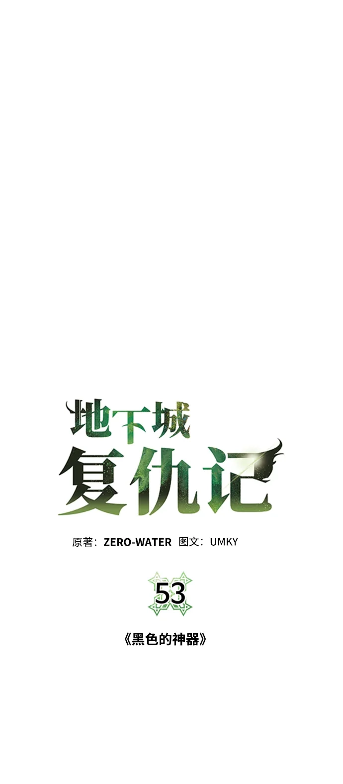 《地下城复仇记》[第53话] 黑色的神器 第60页