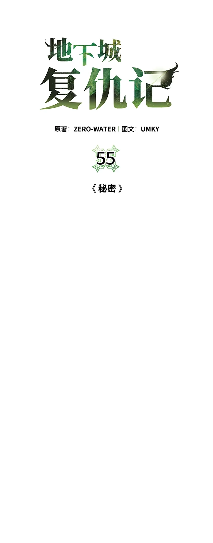 《地下城复仇记》[第55话] 秘密 第34页