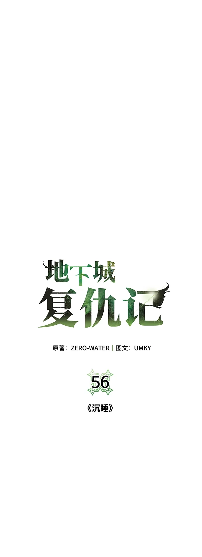 《地下城复仇记》[第56话] 沉睡（第1季完结） 第74页