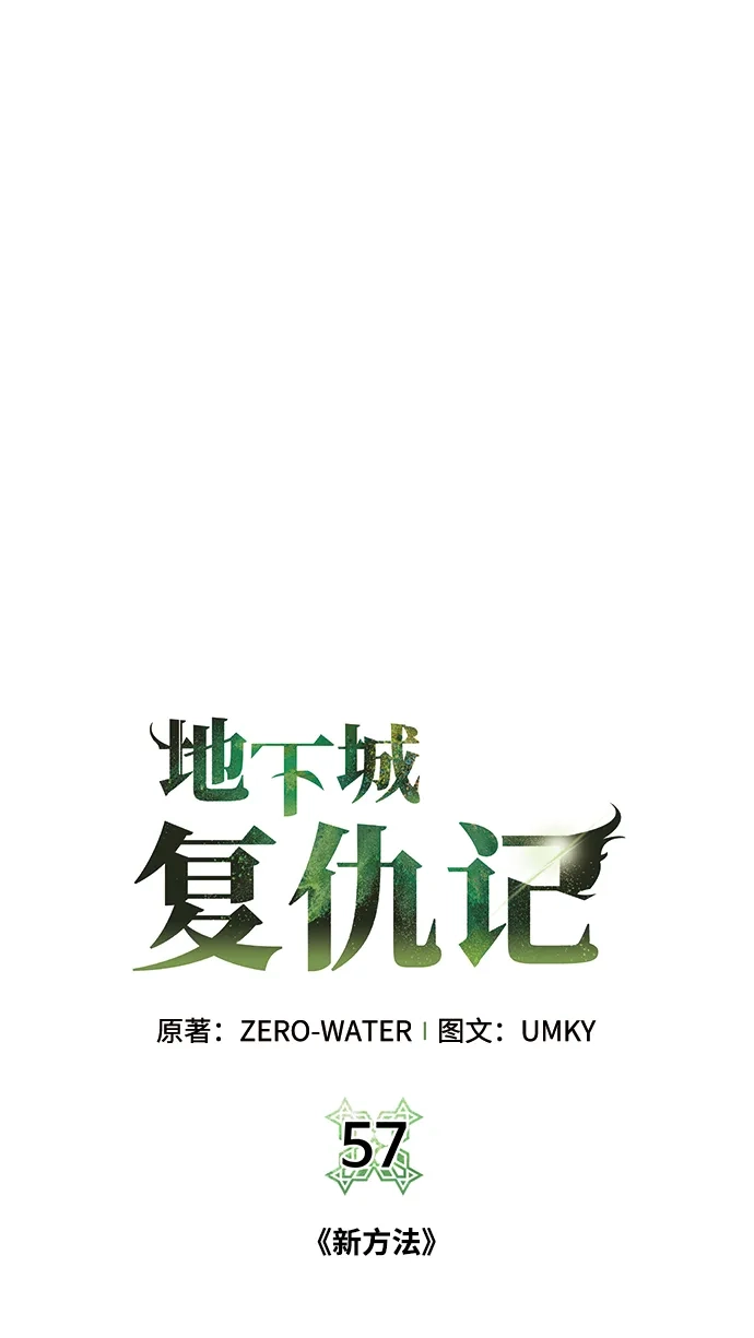 《地下城复仇记》[第57话] 新方法 第2页