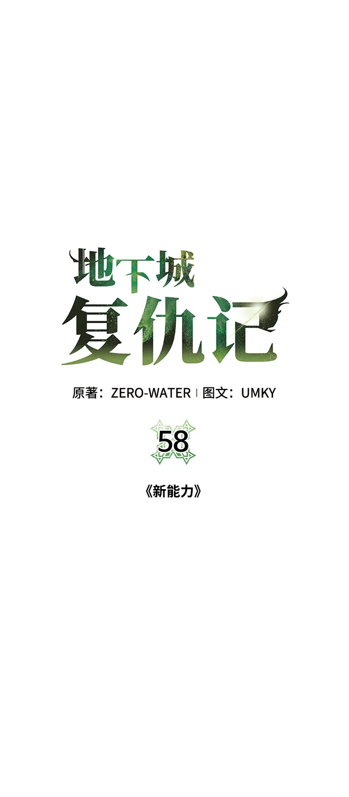 《地下城复仇记》[第58话] 新能力 第2页