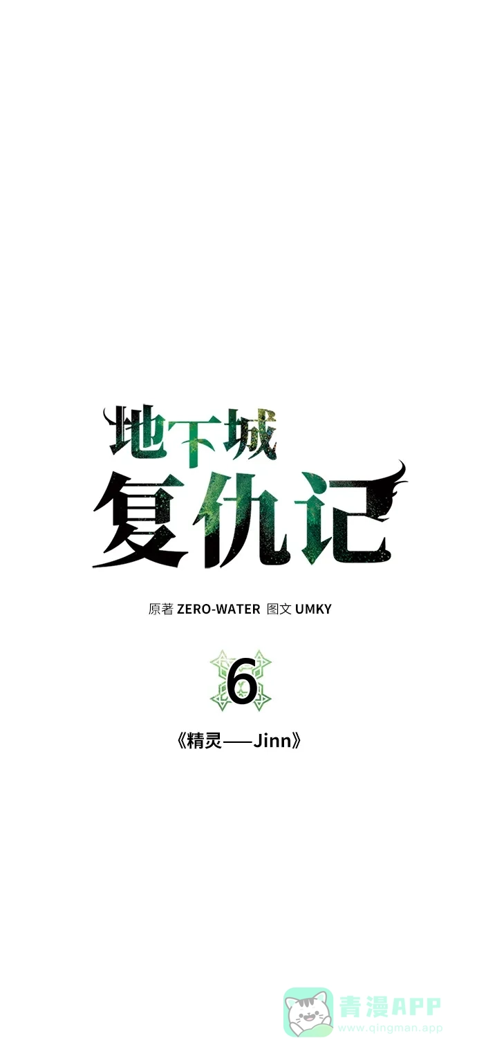 《地下城复仇记》[第6话] 精灵-Jinn 第6页