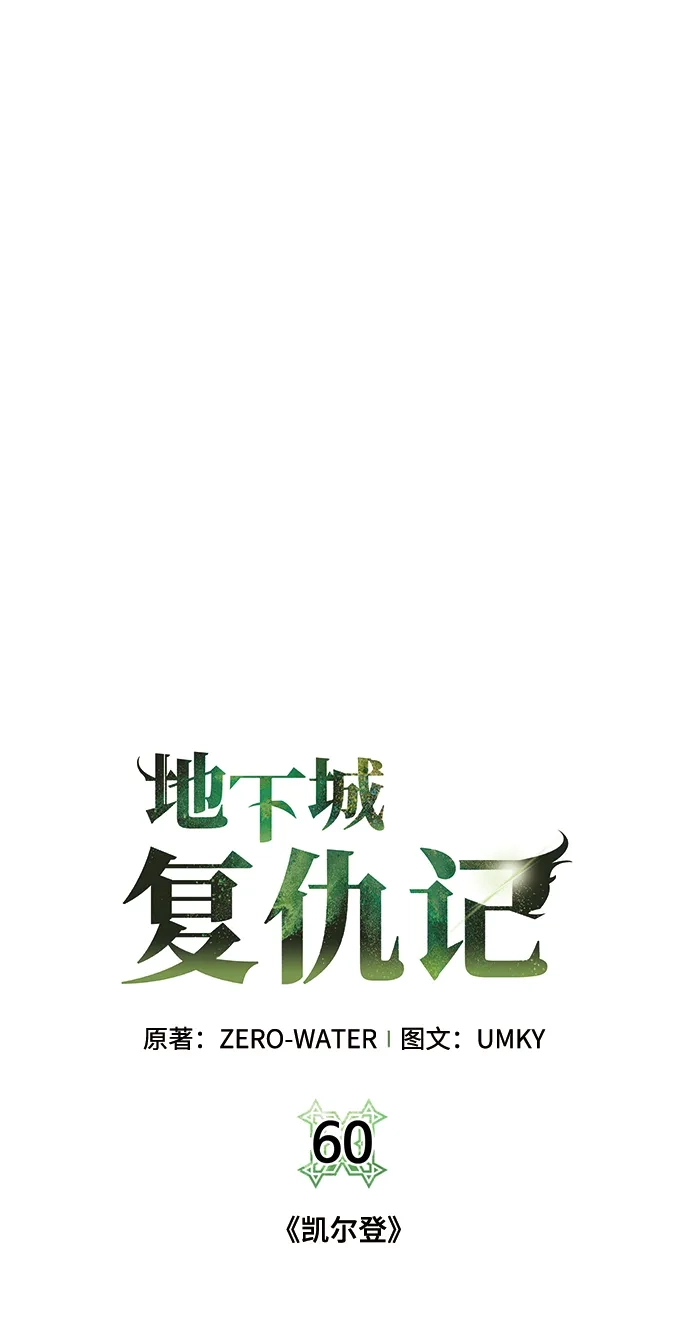 《地下城复仇记》[第60话] 凯尔登 第40页