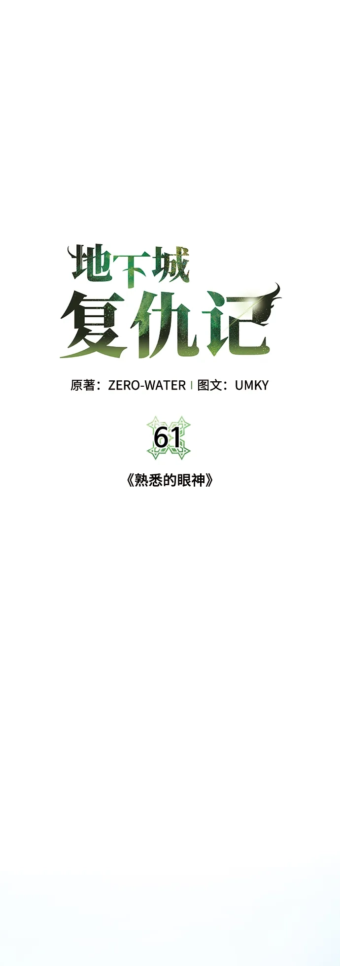 《地下城复仇记》[第61话] 熟悉的眼神 第20页